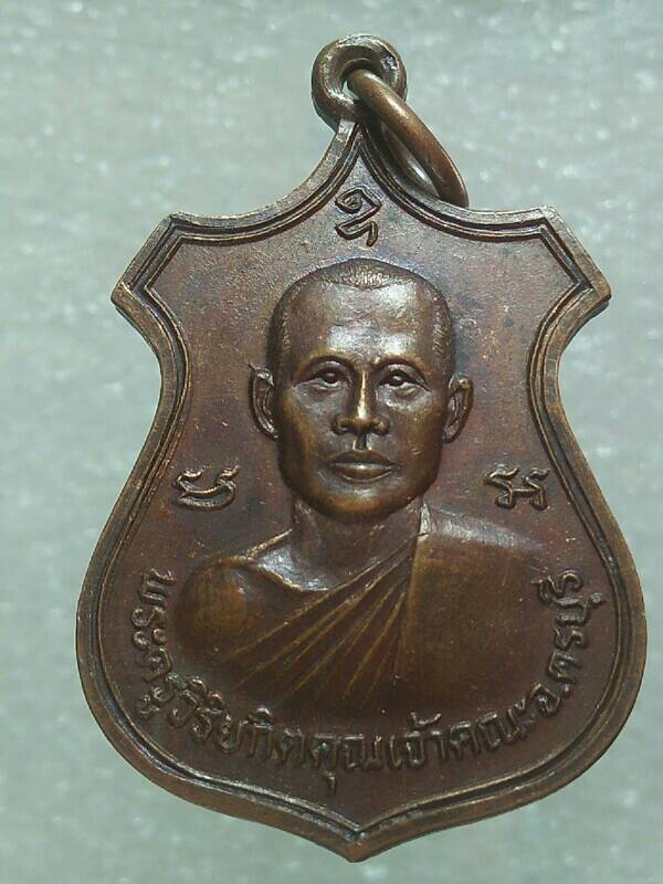 เหรียญพระครูวิริยกิตคุณ วัดสว่างหนองแวง ครบุรี นครราชสีมา 