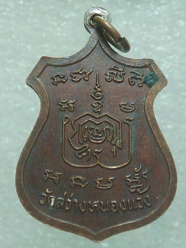 เหรียญพระครูวิริยกิตคุณ วัดสว่างหนองแวง ครบุรี นครราชสีมา 