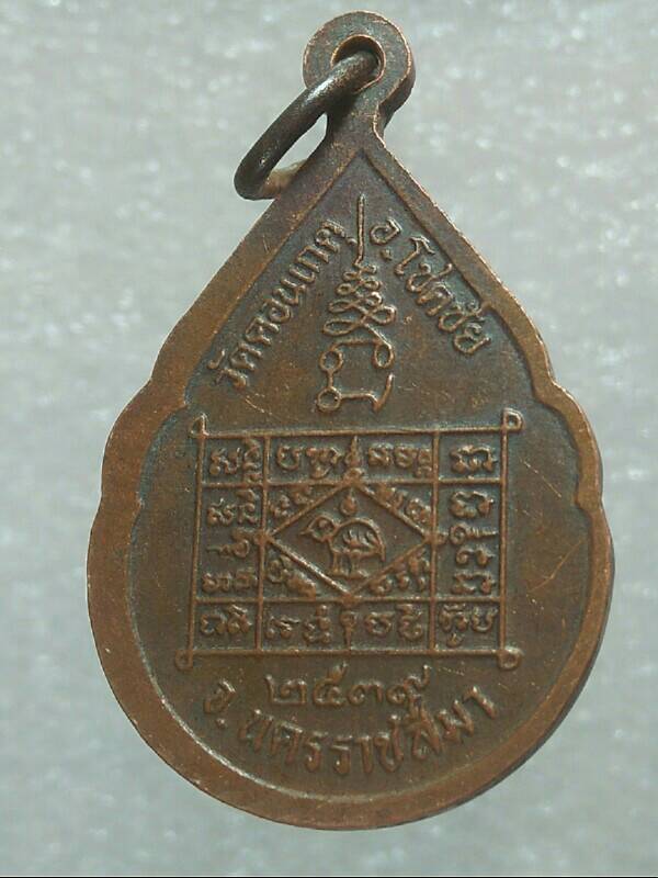 เหรียญหลวงพ่อเพชร วัดดอนเกตุ โชคชัย นครราชสีมา 