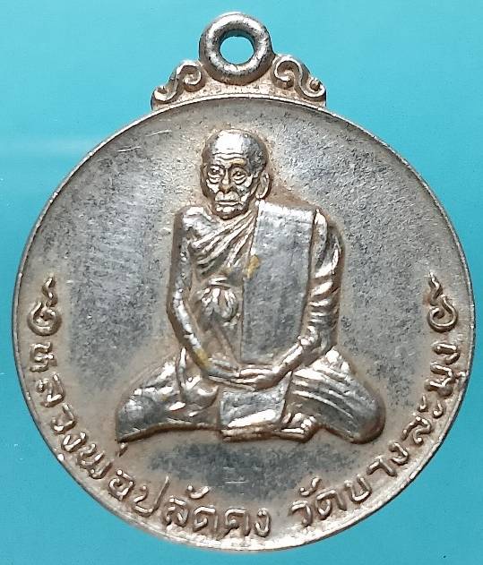 เหรียญหลวงพ่อปลัดคง วัดบางละมุง ชลบุรี ปี ๒๓ 