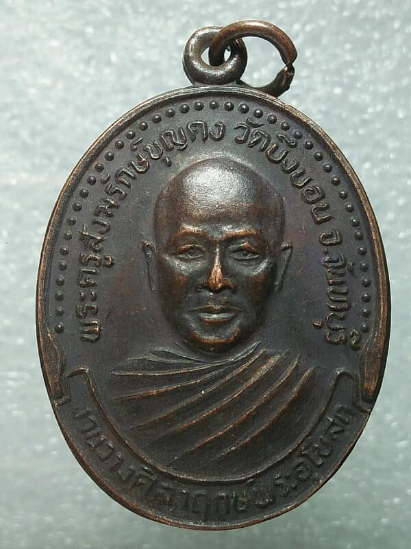 เหรียญรุ่น๑ พระครูสังฆรักษ์บุญคง วัดบึงบอน จันทบุรี ปี๓๕