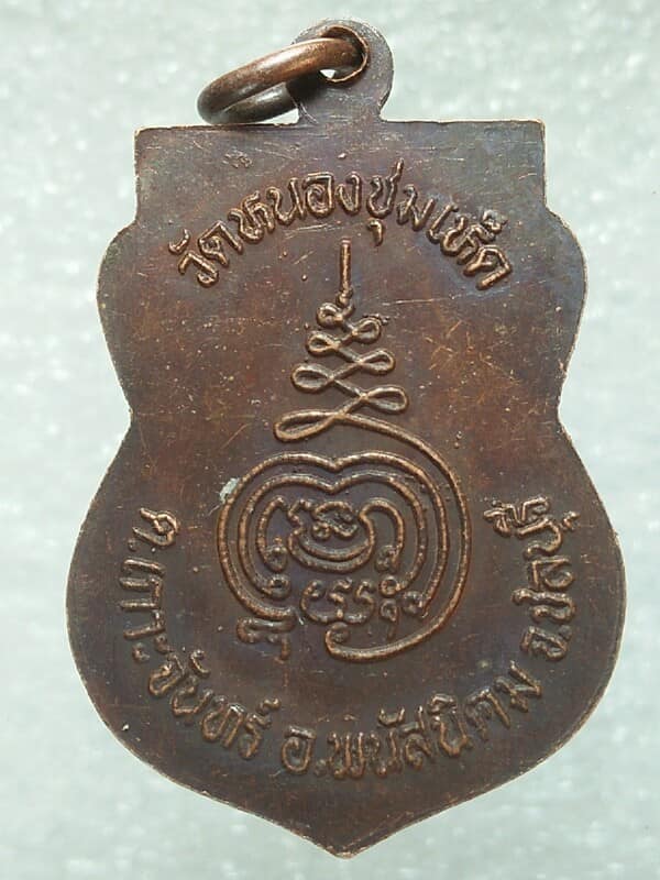 เหรียญหลวงพ่อไกร วัดหนองชุมเห็ด พนัสนิคม  ชลบุรี 