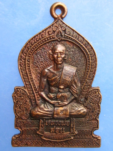เหรียญหลวงพ่อสอน วัดศาลเจ้า จ.ปทุมธานี