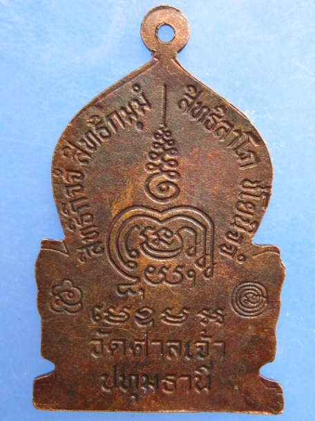 เหรียญหลวงพ่อสอน วัดศาลเจ้า จ.ปทุมธานี