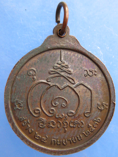 เหรียญหลวงปู่ปราโมทย์ ปาโมชฺโช วัดป่าน้ำริน จ.เชียงใหม่ ปี2536