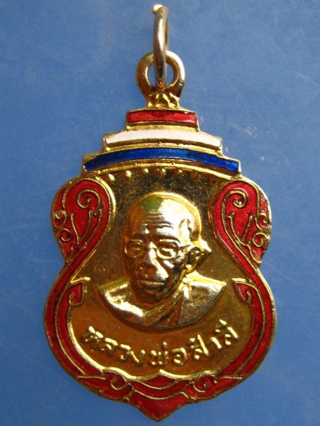 เหรียญหลวงพ่อสำลี วัดห้วยยาง จ.ชลบุรี ปี2521