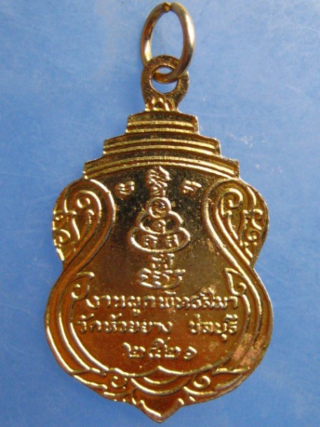 เหรียญหลวงพ่อสำลี วัดห้วยยาง จ.ชลบุรี ปี2521
