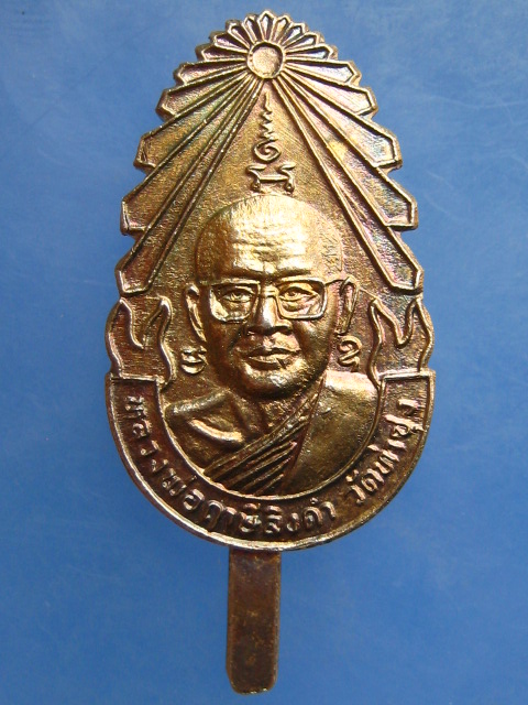 แหนบ หลวงพ่อฤาษีลิงดำ วัดท่าซุง จ.อุทัยธานี