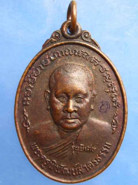 เหรียญหลวงพ่อบุญธรรม วัดหลักสี่ จ.สมุทรสาคร ปี2525