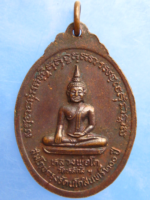 เหรียญหลวงพ่อบุญธรรม วัดหลักสี่ จ.สมุทรสาคร ปี2525