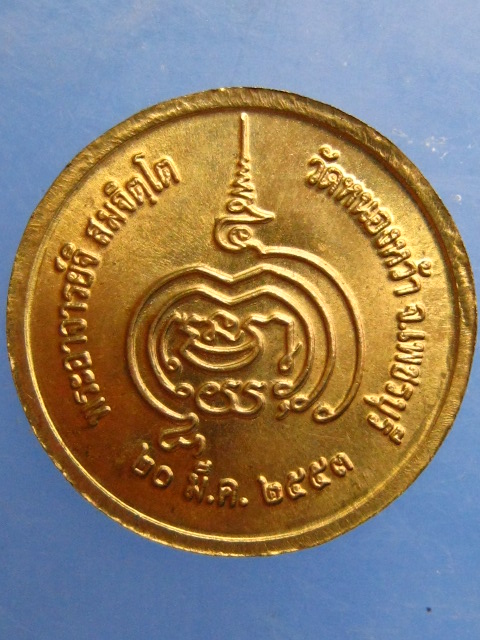 เหรียญสตางค์ พระอาจารย์จิ วัดหนองหว้า จ.เพชรบุรี ปี2553