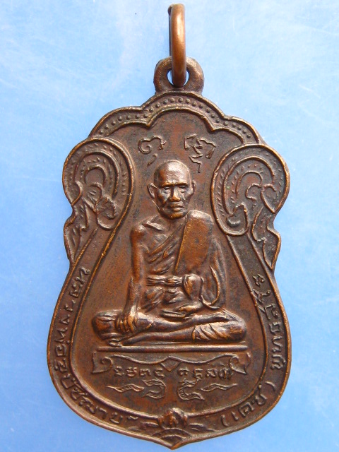 เหรียญหลวงพ่อเดช วัดทุ่งชาน จ.อยุธยา ปี2519