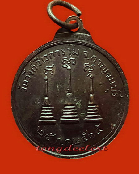 เหรียญหลวงพ่ออุตตมะ วัดวังก์วิเวการาม จ.กาญจนบุรี รุ่น 3 ปี 2515 ค่ะ