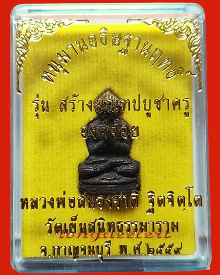 หนุมานอธิษฐานฤทธิ์ องค์จิ๋วเนื้อสัมฤทธิ์โชค หลวงพ่อสนองชาติ วัดเย็นสนิทธรรมาราม จ.กาญจนบุรี