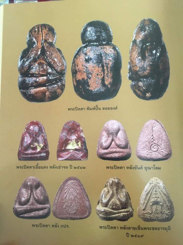 พระปิดตาเจ้าคุุณวิเชียร วัดเครือวัลย์ พิมพ์หน้าแก้ว หลังยันต์ อุณาโลม ปิดทองกรรมการ