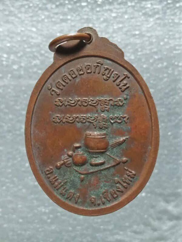 เหรียญพระพุทธ วัดดอยอกิญจโน อ.แม่แตง เชียงใหม่ ตอกโค้ต 