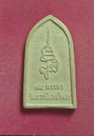 พระไพรีพินาศ  รุ่น ๘๔ พรรษา  วัดบวรนิเวศวิหาร + กล่อง 