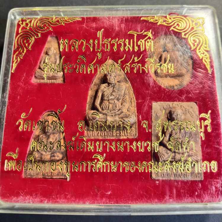 หลวงปู่ธรรมโชติ รุ่นประวัติศาสตร์สร้างวีรชน
