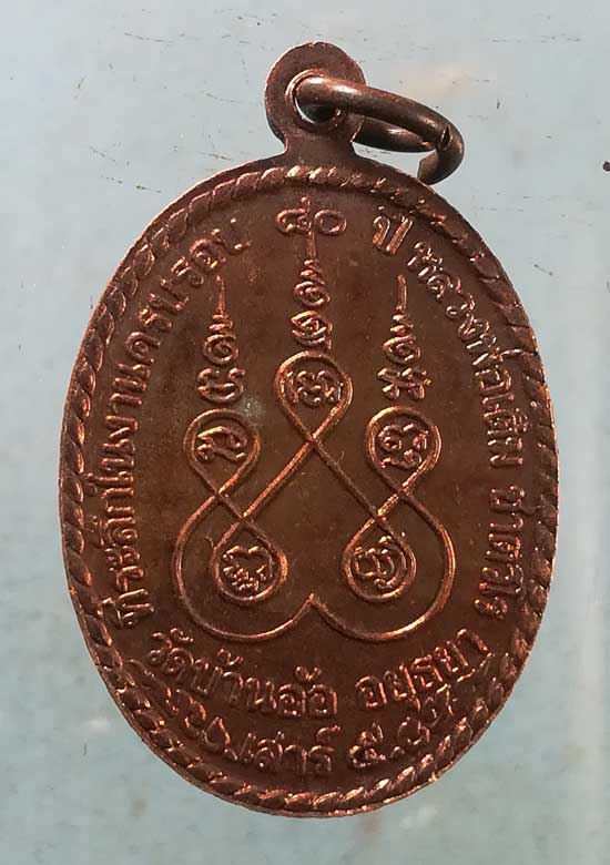 เหรียญอายุ80 ปี39 หลวงพ่อเติม วัดบ้านอ้อ อยุธยา