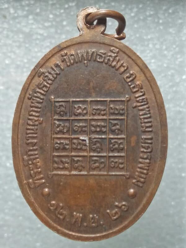 เหรียญพระครูวิรุฬห์สาธุกิจ  วัดพุทธสีมา อ.ธาตุพนม นครพนม 