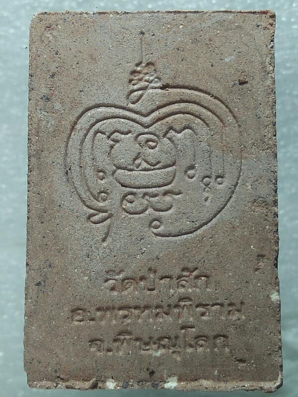 พระสมเด็จวัดป่าสัก อ.พรหมพิราม พิษณุโลก + กล่อง 