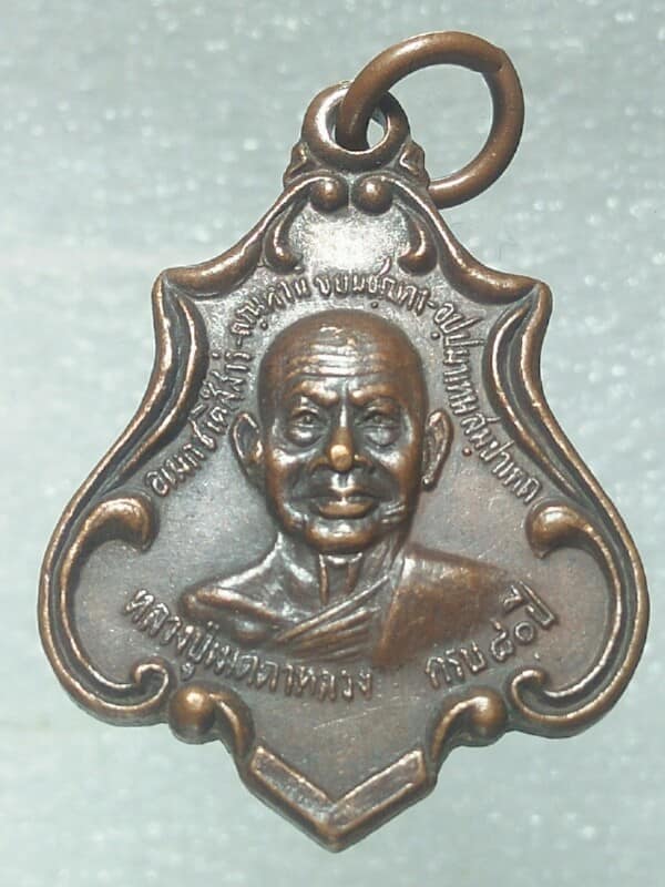 เหรียญหลวงปู่เมตตาหลวง วัดเทพพิทักษ์ปุณาราม นครราชสีมา ครบ ๘๐ ปี 