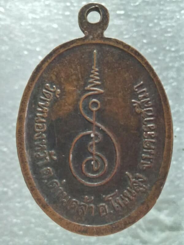 เหรียญหลวงพ่อบุญส่ง วัดหนองหว้า อ.โนนสูง นครราชสีมา 