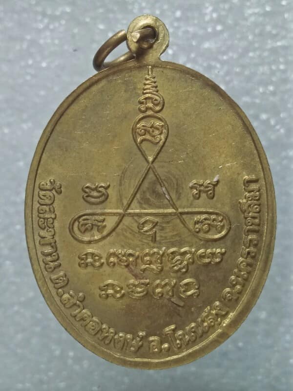 เหรียญคณาจารย์วัดสะพาน โนนสูง นครราชสีมา 