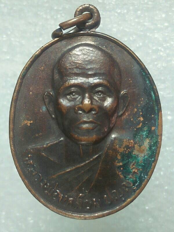 เหรียญหลวงพ่อเหลี่ยม สมเด็จโต วัดสิริสัมพันธ์ ปากช่อง นครราชสีมา 