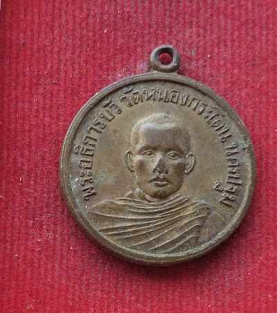 เหรียญพระอธิการบัว วัดหนองกระโดน จ.นครปฐม