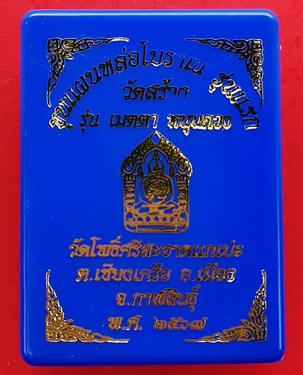 ขุนแผนหล่อโบราณ รุ่นแรก วัดโพธิ์ศรีสะอาด หลวงปู่มหาศิลา , ลพ.สุริยันต์ , พระอาจารย์ต้อม ร่วมปลุกเสก