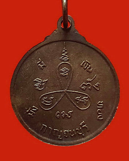 เหรียญหลวงพ่อเที่ยง วัดม่วงชุม จ.กาญจนบุรี รุ่นหนูถวายแหวน ชิ ตัง เม สวยมากค่ะ