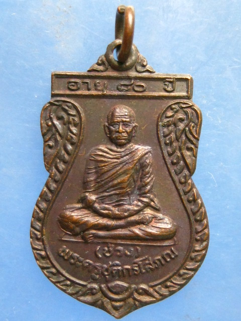 เหรียญพ่อท่านช่วง วัดกัลยานฤมิต(คลองเปี้ยะ) นครศรีธรรมราช