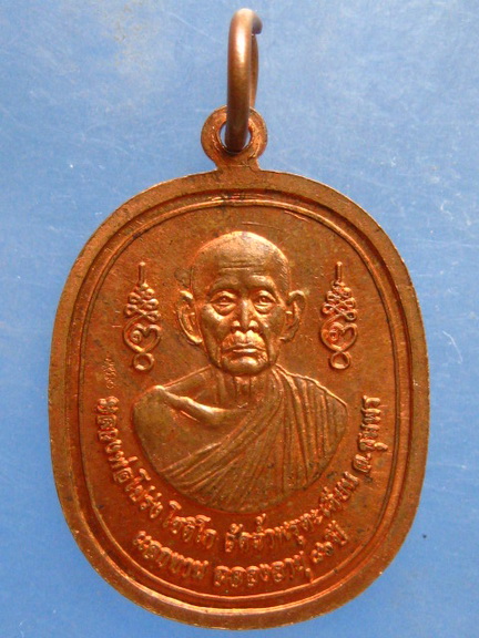 เหรียญหลวงพ่อโปร่ง วัดถ้ำพรุตะเคียน ชุมพร