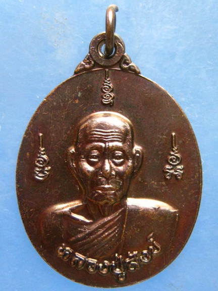 เหรียญหลวงปู่สังข์ วัดดอนตรอ นครศรีธรรมราช 8 รอบ 96 ปี