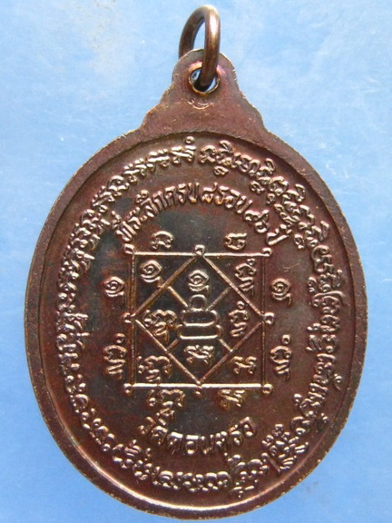 เหรียญหลวงปู่สังข์ วัดดอนตรอ นครศรีธรรมราช 8 รอบ 96 ปี