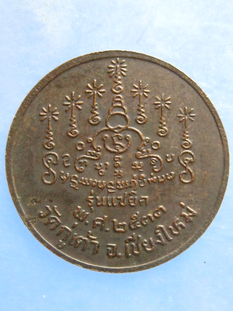 เหรียญครูบาจันทรังษี วัดกู่เต้า เชียงใหม่ ปี2533