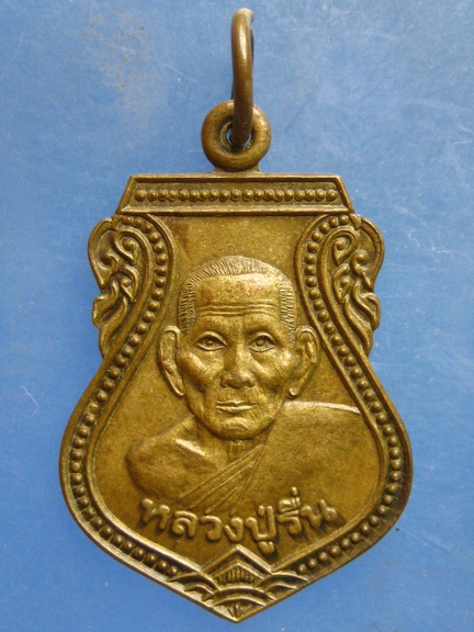 เหรียญหลวงปู่รื่น วัดน้ำพราย ตรัง