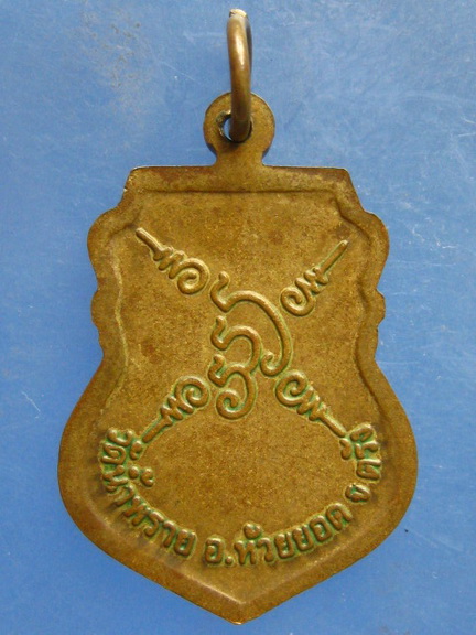 เหรียญหลวงปู่รื่น วัดน้ำพราย ตรัง