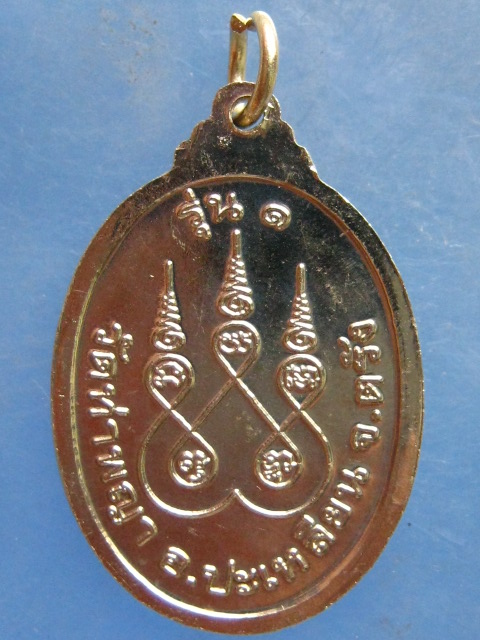 เหรียญหลวงพ่อเพื่อม วัดท่าพญา ตรัง