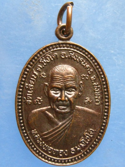 เหรียญหลวงพ่อทอง วัดเลียบ สงขลา หลัง หลวงพ่อเอียด วัดสมอ นครศรีธรรมราช