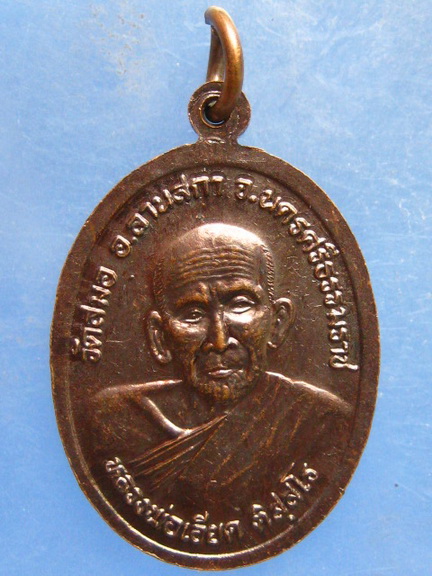 เหรียญหลวงพ่อทอง วัดเลียบ สงขลา หลัง หลวงพ่อเอียด วัดสมอ นครศรีธรรมราช