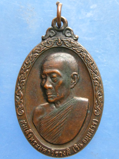 เหรียญสมเด็จพระมหาวีรวงศ์(วิน) วัดราชผาติการาม กรุงเทพฯ ปี2519