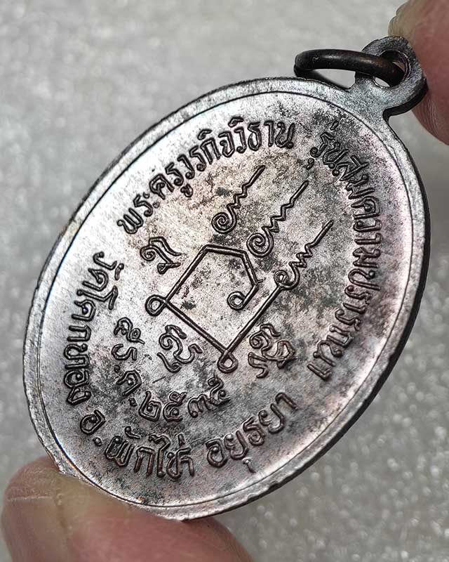 เหรียญสมความปารถนา หลวงพ่อเชิญ วัดโคกทอง เคาะเดียว