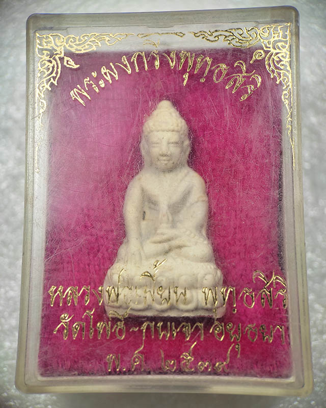หลวงพ่อเมี้ยน วัดโพธิ์กบเจา พระผงกริ่งพุทธสิริ เคาะเดียว