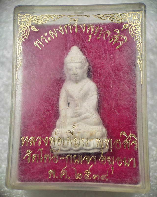 หลวงพ่อเมี้ยน วัดโพธิ์กบเจา พระผงกริ่งพุทธสิริ เคาะเดียว 2