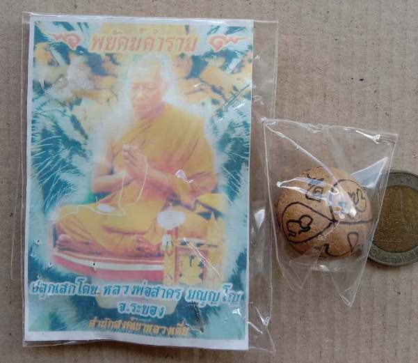 ลูกอมพรายกุมาร หลวงพ่อสาคร วัดหนองกรับ"รุ่นพยัคฆ์คำราม ปี2554 พร้อมซองเดิม ตามรูป