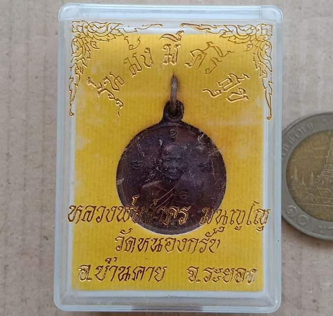 เหรียญมั่งมีศรีสุข หลวงพ่อสาคร วัดหนองกรับ จ ระยอง ปี2554 เนื้อทองแดงรมดำ พร้อมกล่องเดิม