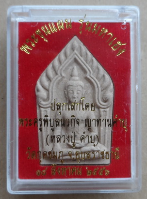 พระขุนแผน รุ่นมหาเฮง หลวงปู่คำบุ วัดกุดชมพู จ.อุบลฯ ปี2556เนื้อผงพุทธคุณผสมว่านมงคล108+กล่อง