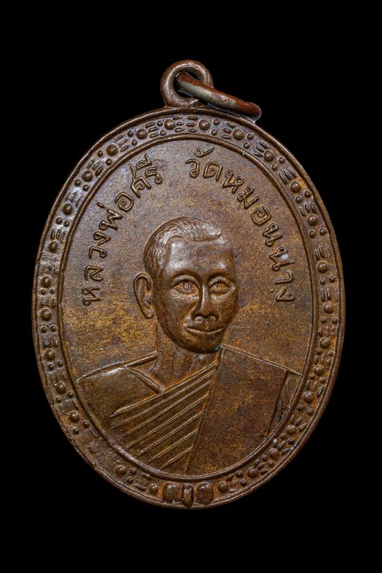 เหรียญหลวงพ่อศรี วัดหมอนนาง อ.พนัสนิคม จ.ชลบุรี